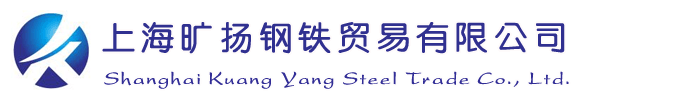 上海曠揚(yáng)鋼鐵貿(mào)易有限公司